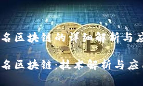 自动签名区块链的详细解析与应用前景

自动签名区块链：技术解析与应用前景