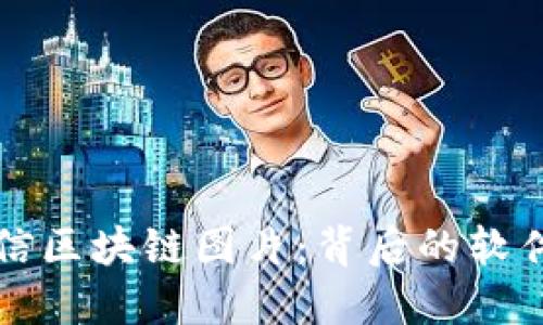 探秘微信区块链图片：背后的软件和应用