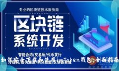 如何安全下载和使用imToken钱包：全面指南