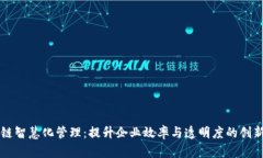 区块链智慧化管理：提升企业效率与透明度的创