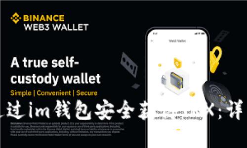 如何通过im钱包安全获得TRX：详细指南