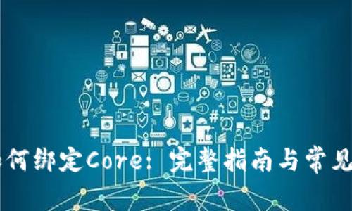 IM钱包如何绑定Core: 完整指南与常见问题解答