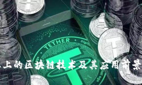农业上的区块链技术及其应用前景分析