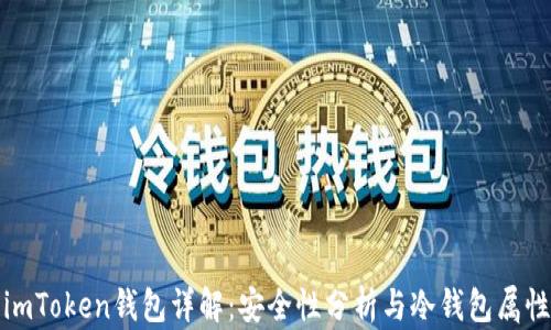 
imToken钱包详解：安全性分析与冷钱包属性