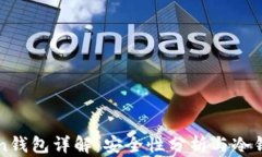 imToken钱包详解：安全性分析与冷钱包属性