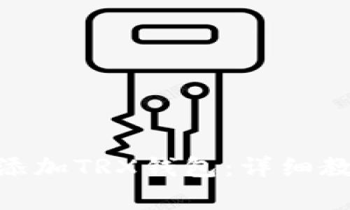 如何在imToken中添加TRX钱包：详细教程与常见问题解答