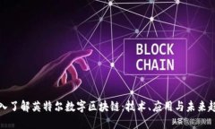 深入了解英特尔数字区块链：技术、应用与未来