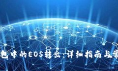 如何将IM钱包中的EOS转出：详细指南与常见问题解