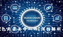 imToken钱包是否去中心化？深入解析与用户体验