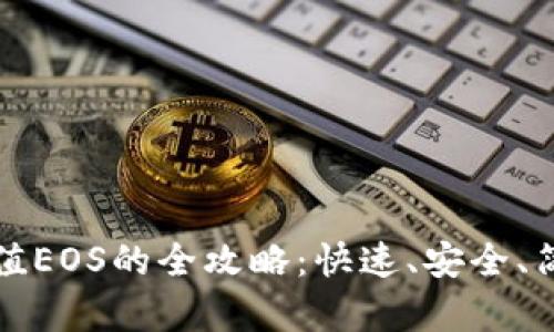 ImToken充值EOS的全攻略：快速、安全、简单操作指南