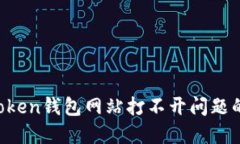  解决imToken钱包网站打不开问题的终极指南