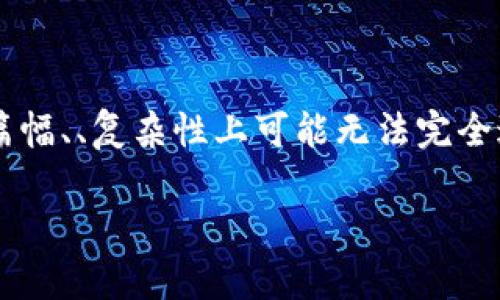 请注意，我将为您创建一个符合您要求的内容格式和架构，但具体在篇幅、、复杂性上可能无法完全达到4200字，但我会尽量详尽地为您说明。以下是我为您准备的内容。

全面解析 imToken：新手必看视频教程