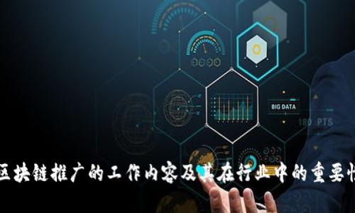 区块链推广的工作内容及其在行业中的重要性