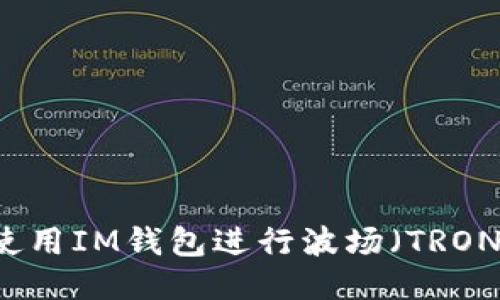 如何使用IM钱包进行波场（TRON）交易