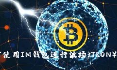 如何使用IM钱包进行波场（TRON）交易