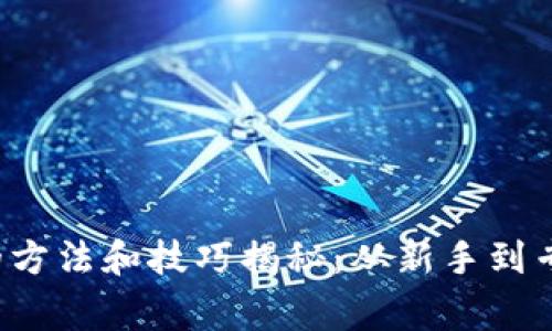  区块链赚钱的方法和技巧揭秘：从新手到专家的全面指南