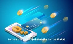imToken钱包如何安全地接收USDT：全面指南