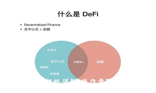 imToken中USDT提现详解：操作步骤与常见问题解答