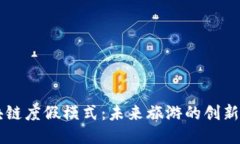 区块链度假模式：未来旅游的创新探索