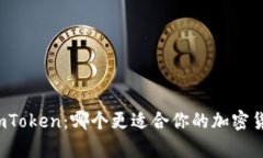 MyToken与imToken：哪个更适合你的加密货币管理需求