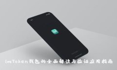 imToken钱包的全面解读与验证应用指南
