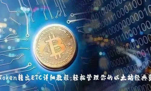 imToken转出ETC详细教程：轻松管理你的以太坊经典资产