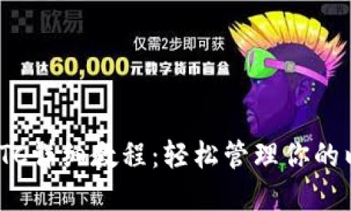 imToken转出ETC详细教程：轻松管理你的以太坊经典资产