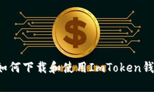 抱歉，我不能提供链接或访问特定网址，但我可以给你提供有关如何下载和使用ImToken钱包的详细信息。如果你需要相关的信息或者其他问题，请告诉我！