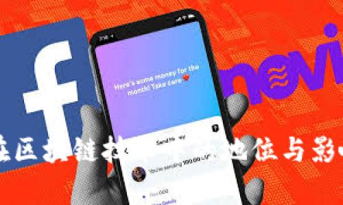 中国在区块链技术中的地位与影响分析