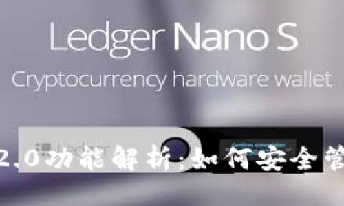 示例

imToken最新版2.0功能解析：如何安全管理你的数字资产