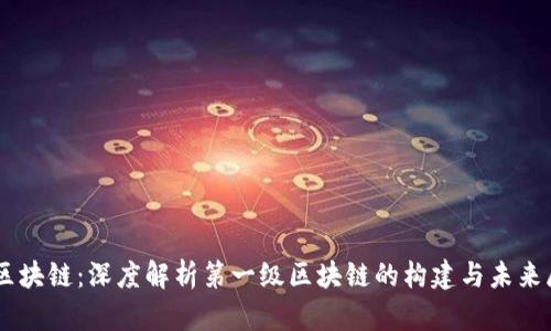L1区块链：深度解析第一级区块链的构建与未来展望