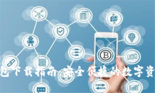 imToken钱包下载指南：安全便捷的数字资产管理工具