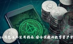 imToken钱包海外使用指南：安全便捷的数字资产管
