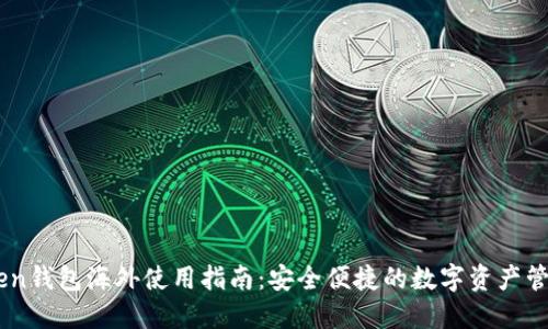 imToken钱包海外使用指南：安全便捷的数字资产管理平台
