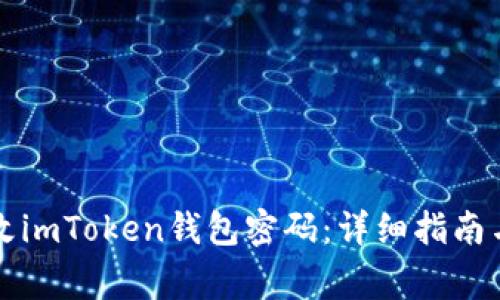 如何安全地修改imToken钱包密码：详细指南与常见问题解析