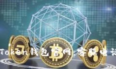 如何联系imToken钱包官网：客服电话及支持信息