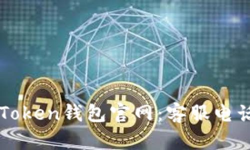 如何联系imToken钱包官网：客服电话及支持信息