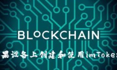 如何在苹果设备上创建和使用imToken海外ID？