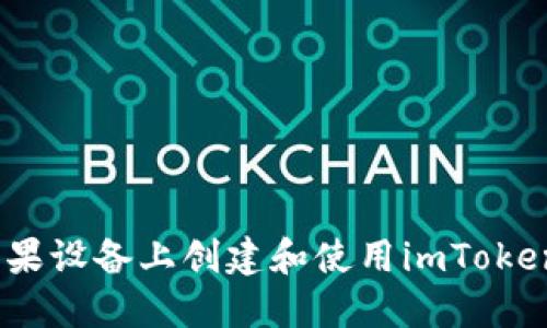 如何在苹果设备上创建和使用imToken海外ID？