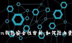imToken钱包安全性分析：如何防止资产丢失