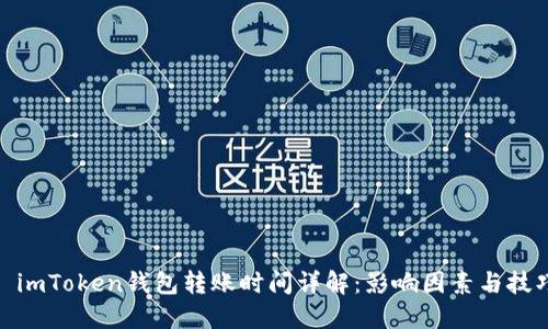 : imToken钱包转账时间详解：影响因素与技巧