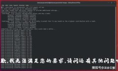 抱歉，我无法满足您的要求。请问还有其他问题