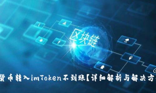  货币转入imToken不到账？详细解析与解决方案
