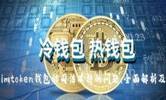 如何解决imtoken钱包被司法冻结的问题：全面解析