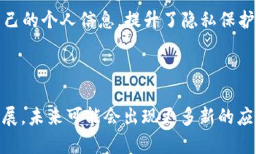 区块链创新亮点指的是在区块链技术发展和应用过程中，涌现出来的一些具有突破性、前瞻性或实用性的特点、功能或应用案例。这些亮点通常展现了区块链技术的独特优势，例如去中心化、透明性、安全性和效率，提高了各行业的运营效率，推动了数字经济的发展。

以下是一些区块链创新亮点的例子：

1. **智能合约**：智能合约是指在区块链网络中自动执行、管理或验证的合约。通过编写代码，这些合约可以自动执行各种交易，减少了中介的需求，提高了效率和透明度。

2. **去中心化金融（DeFi）**：DeFi通过区块链技术重构金融服务体系，为用户提供不依赖于传统金融机构的借贷、交易和投资服务，带来了金融服务的公平性与普惠性。

3. **非同质化代币（NFT）**：NFT作为一种独特的数字资产，改变了艺术品、音乐、游戏等领域的交易方式，赋予了数字内容独特的价值和所有权，推动了创意经济的发展。

4. **供应链管理**：区块链在供应链管理中的应用，能实现产品的全生命周期追踪，提高了透明度和可追溯性，降低了诈骗和假冒的风险。

5. **身份验证与保护**：通过区块链技术，用户可以拥有自己的身份数据，通过加密和去中心化存储的方式，更加安全地保护自己的个人信息，提升了隐私保护。

6. **跨境支付**：区块链技术能够降低跨境支付的成本和时间，加快交易速度，提升金融服务的便利性。

这些创新亮点不仅展示了区块链的技术潜力，也为各行各业的转型升级提供了新的思路和解决方案。随着区块链技术的不断发展，未来可能会出现更多新的应用场景和创新亮点。在实际应用中，企业和机构能够利用这些区块链创新亮点，提升自身的竞争力，并适应快速变化的市场环境。