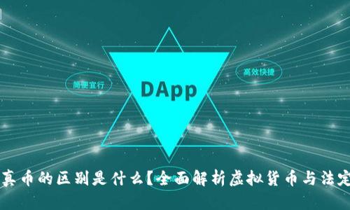 区块链币与真币的区别是什么？全面解析虚拟货币与法定货币的特点