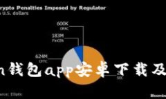  imToken钱包app安卓下载及使用指南