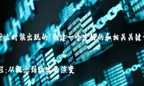 好的，我将为“区块链技术是什么时候出现的”创建一个友好的和相关关键词，随后进行详细的内容介绍。


区块链技术的起源与发展历程：从概念到现实的演变