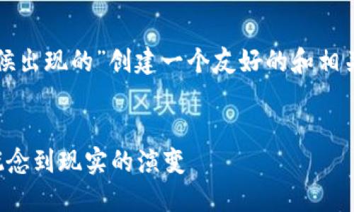 好的，我将为“区块链技术是什么时候出现的”创建一个友好的和相关关键词，随后进行详细的内容介绍。


区块链技术的起源与发展历程：从概念到现实的演变