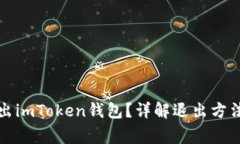 如何安全退出imToken钱包？详解退出方法与注意事